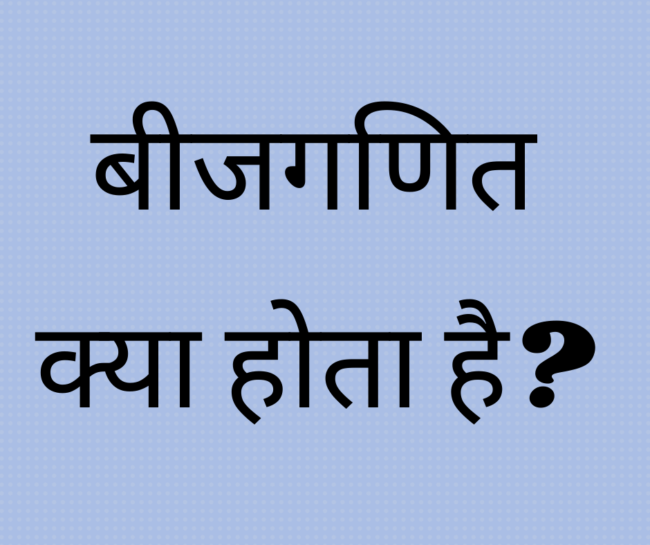 बीजगणित क्या होता है? (What is Algebra?)