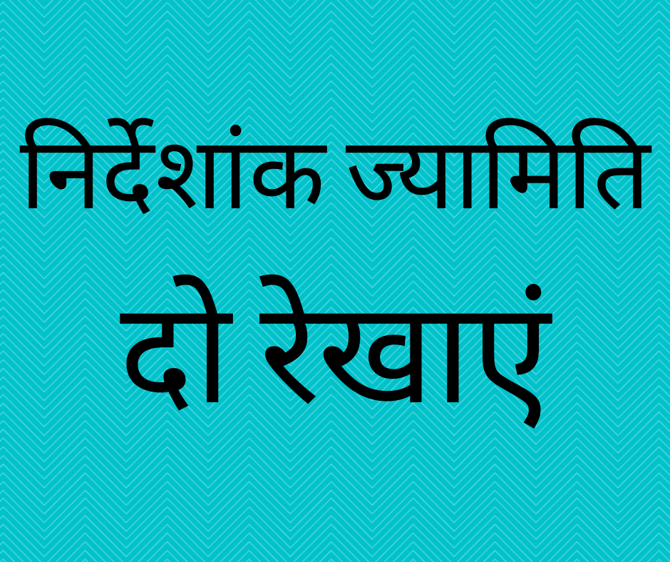 निर्देशांक ज्यामिति - दो रेखाएं (Coordinate Geometry - Two Lines)