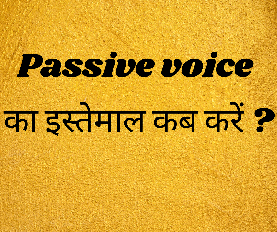 Passive voice का इस्तेमाल कब करें ? (Passive voice kab istemaal karein ?)