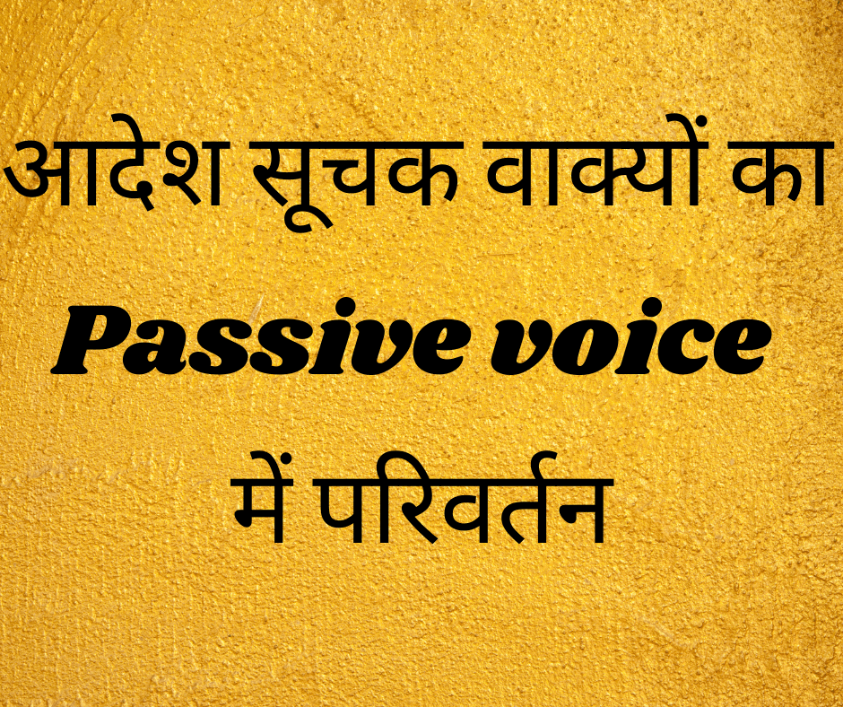 आदेश सूचक वाक्यों का Passive voice में परिवर्तन (Imperative sentences ka Passive banana)