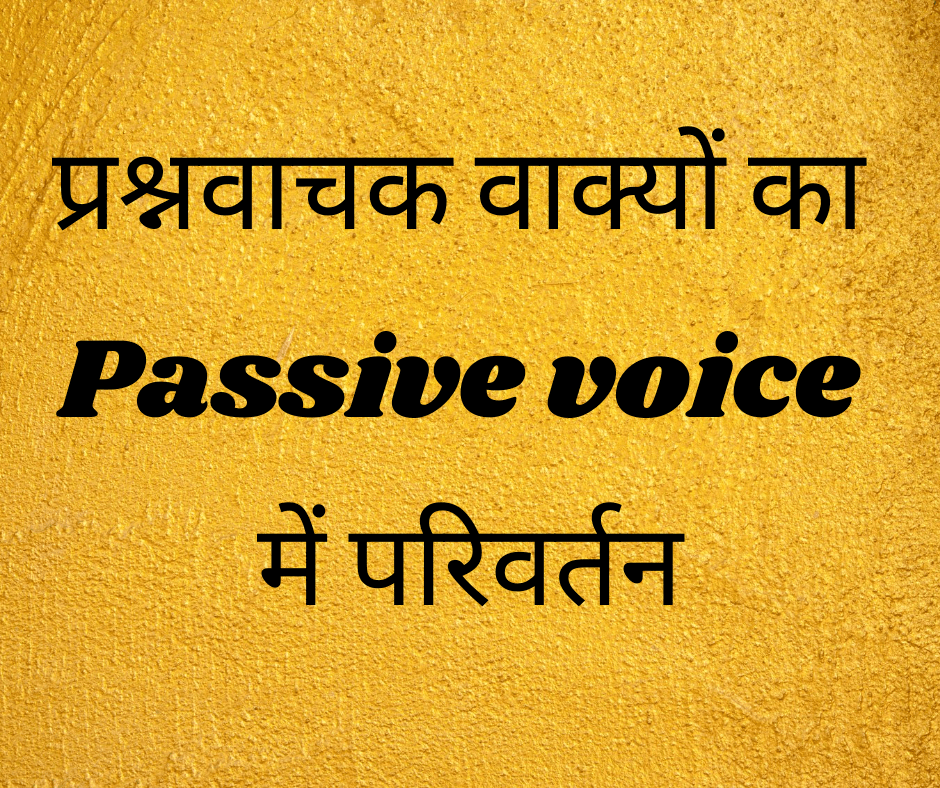प्रश्नवाचक वाक्यों का Passive voice में परिवर्तन (Interrogative sentences ka Passive banana)