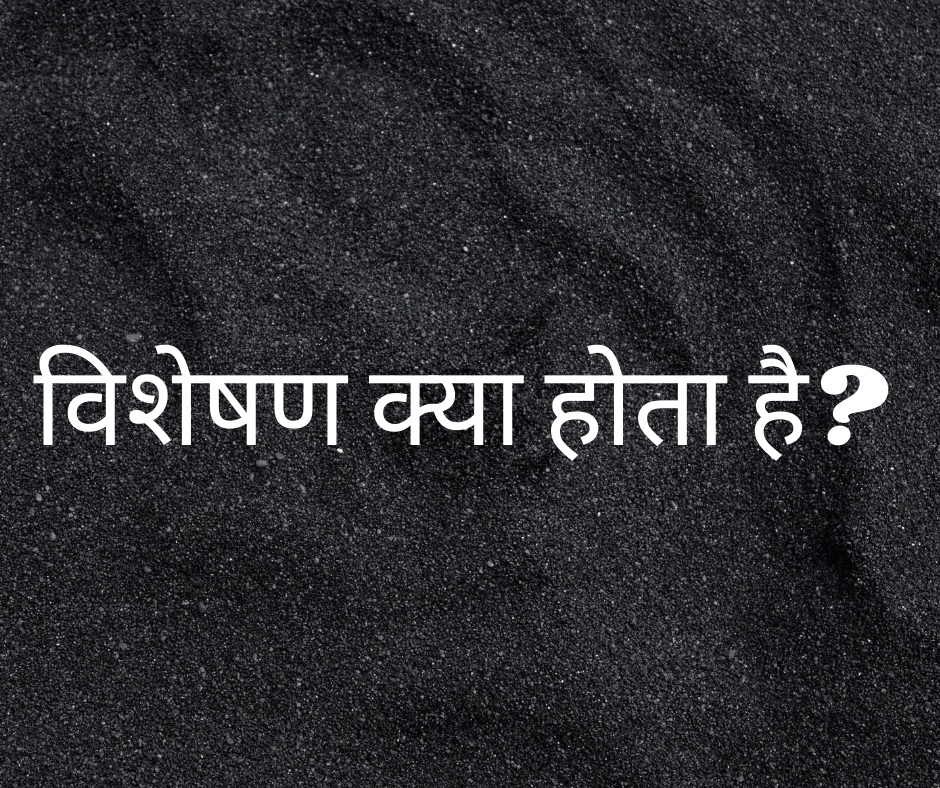 विशेषण क्या होता है और उनके प्रकार ? (What is an Adjective and their types?)