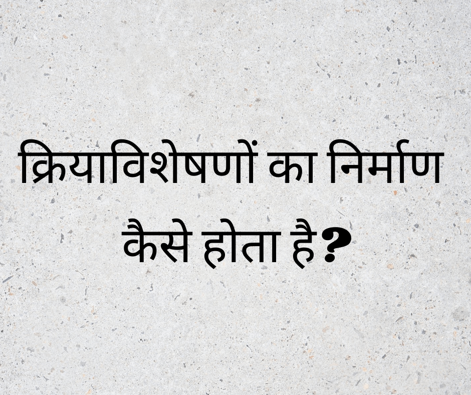 क्रियाविशेषणों का निर्माण कैसे होता है? (Formation of Adverbs)