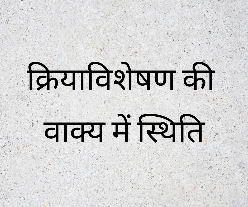 क्रियाविशेषण की वाक्य में स्थिति (Position of Adverbs)