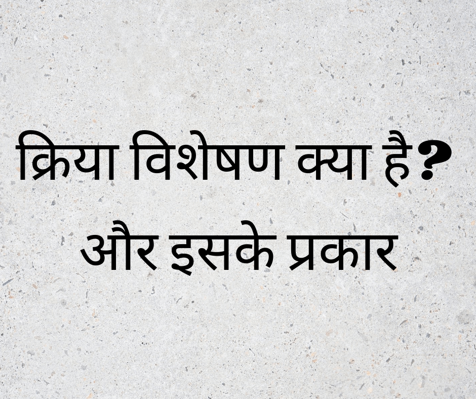 क्रिया विशेषण क्या है और इसके प्रकार? (What is an Adverb and its types?)