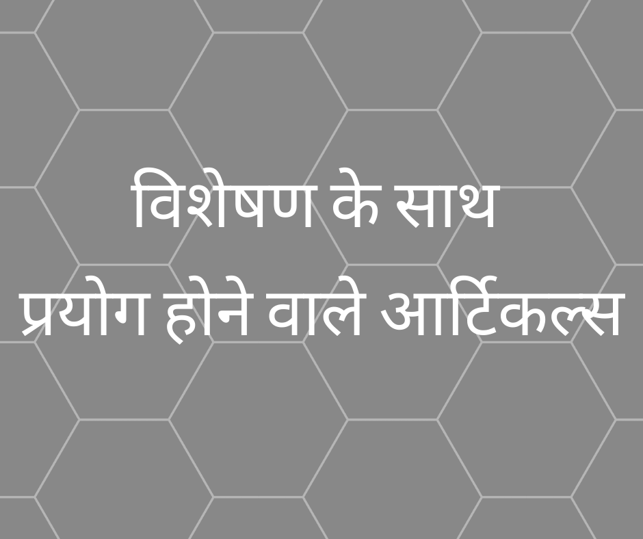 विशेषण के साथ प्रयोग होने वाले आर्टिकल्स (Articles with Adjectives)