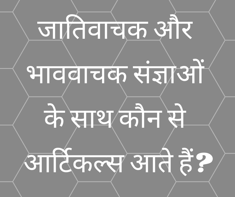 जातिवाचक और भाववाचक संज्ञाओं के साथ कौन से आर्टिकल्स आते हैं? (Common aur Abstract Nouns ke saath kaun se Article aate hain?)