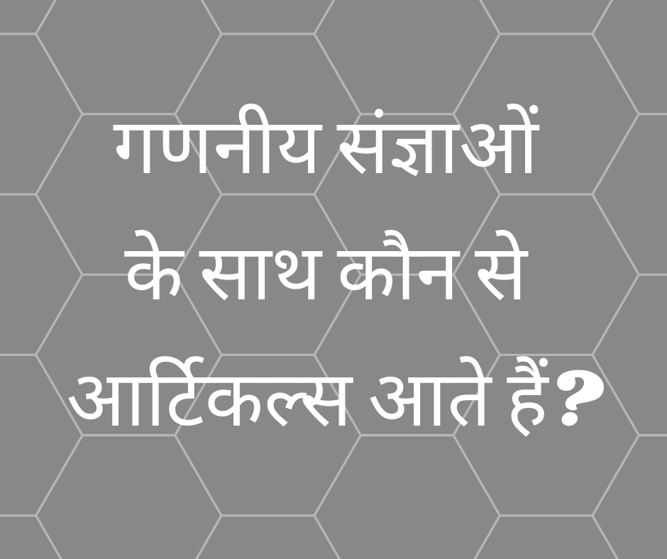 गणनीय संज्ञाओं के साथ कौन से आर्टिकल्स आते हैं? (Countable Nouns ke saath kaun se Article aate hain?)