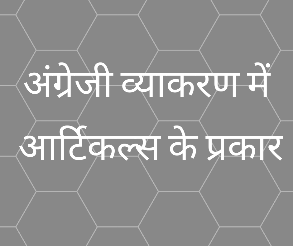 अंग्रेजी व्याकरण में आर्टिकल्स के प्रकार (Types of Articles in English Grammar)