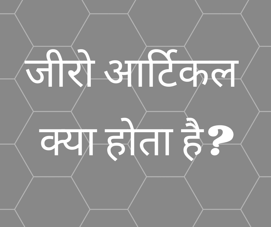 जीरो आर्टिकल क्या होता है? (What is Zero Article?)