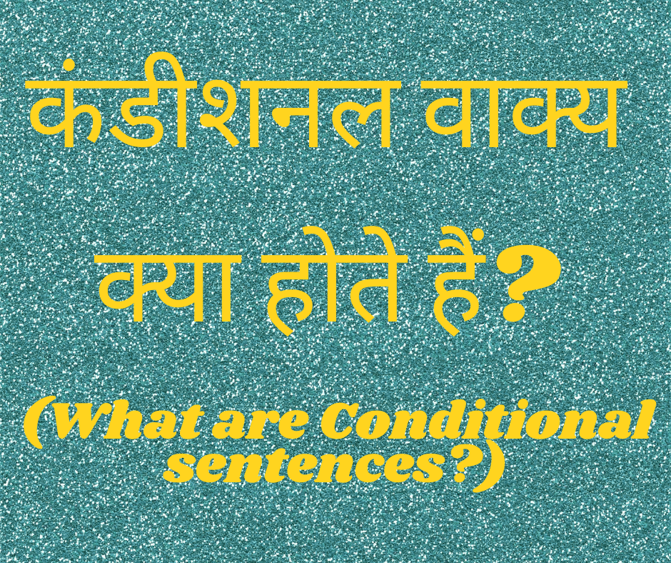 कंडीशनल वाक्य क्या होते हैं? (What are Conditional sentences?)