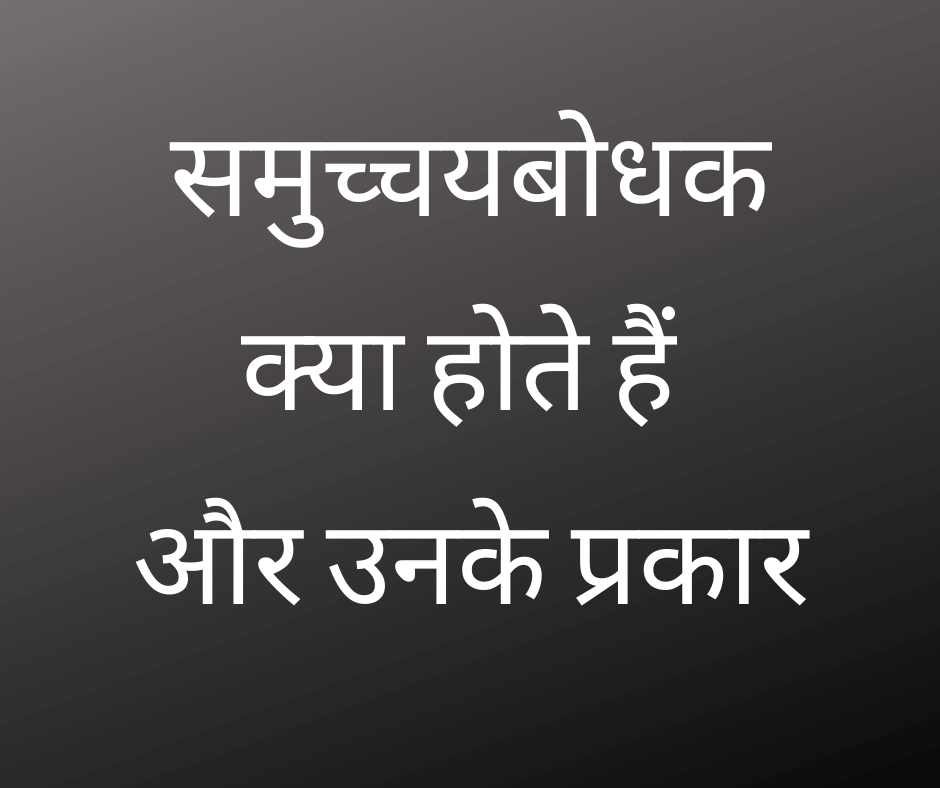 समुच्चयबोधक क्या होते हैं और उनके प्रकार (What are Conjunctions and their Types)