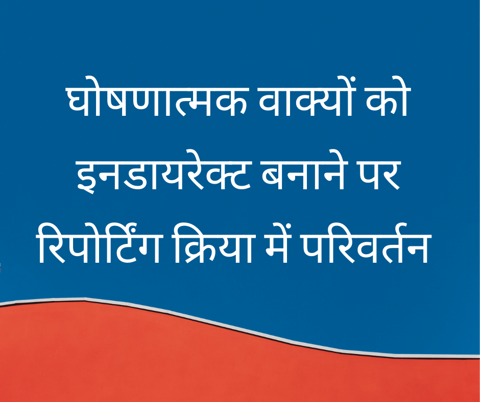 घोषणात्मक वाक्यों को इनडायरेक्ट बनाने पर रिपोर्टिंग क्रिया में परिवर्तन (Changes in Reporting verb when Declarative sentences are converted to Indirect Speech)