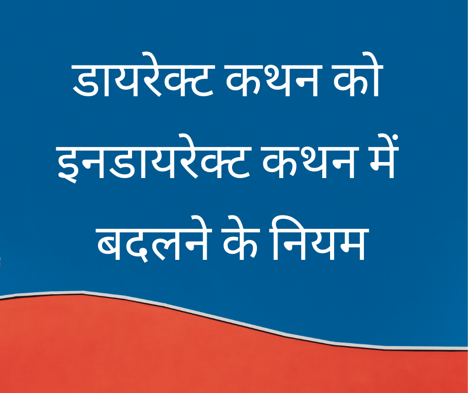 डायरेक्ट कथन को इनडायरेक्ट कथन में बदलने के नियम (Direct Speech ko Indirect Speech mein badalne ke niyam)