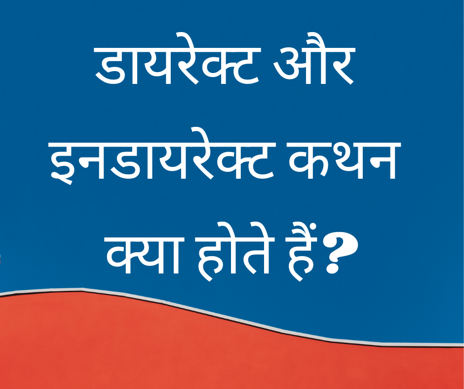 डायरेक्ट और इनडायरेक्ट कथन क्या होते हैं? (What are direct and indirect speeches?)