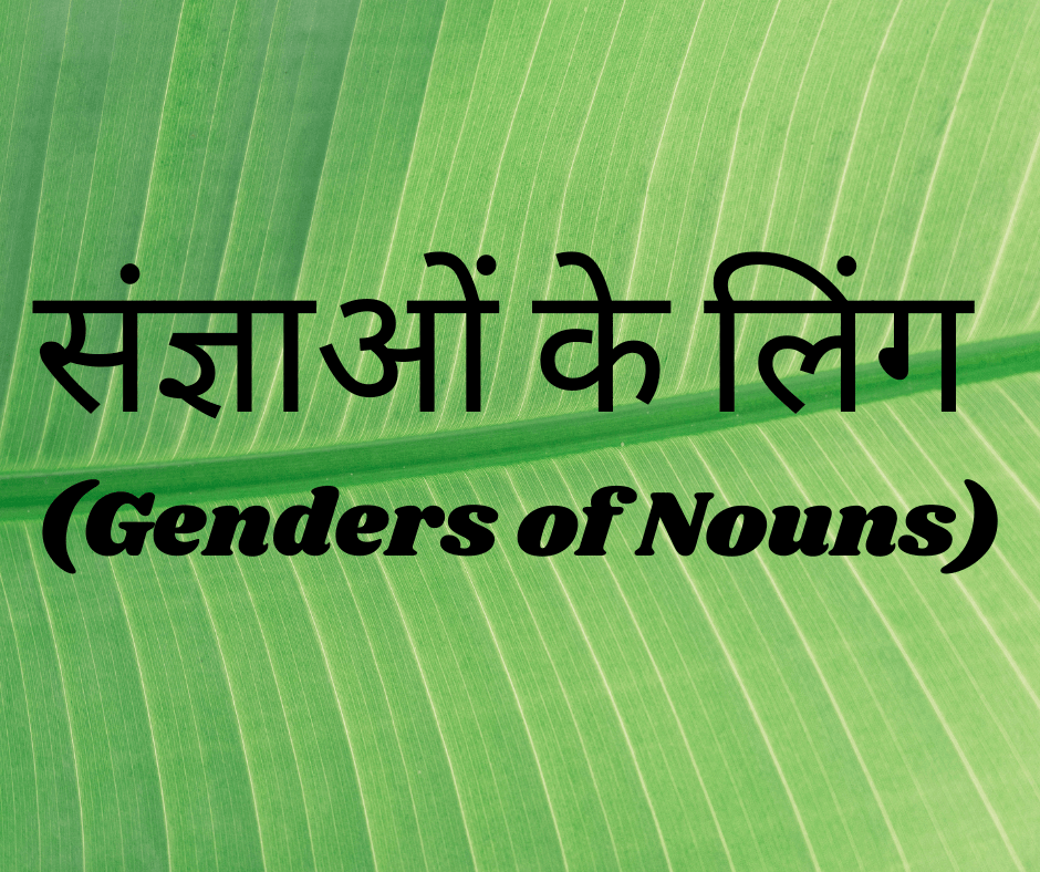 संज्ञाओं के लिंग (Genders of Nouns)