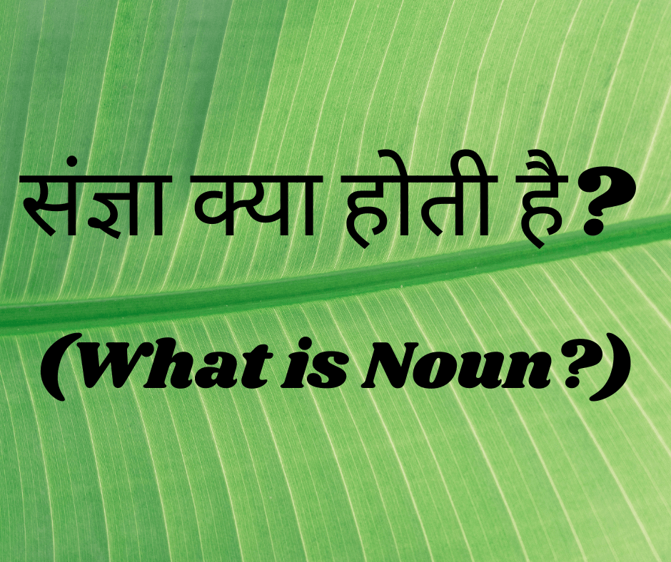 संज्ञा क्या होती है? (What is Noun?)