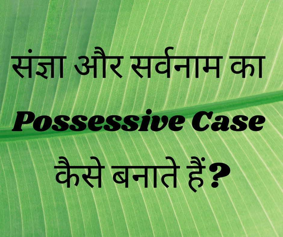 संज्ञा और सर्वनाम का Possessive Case कैसे बनाते हैं?