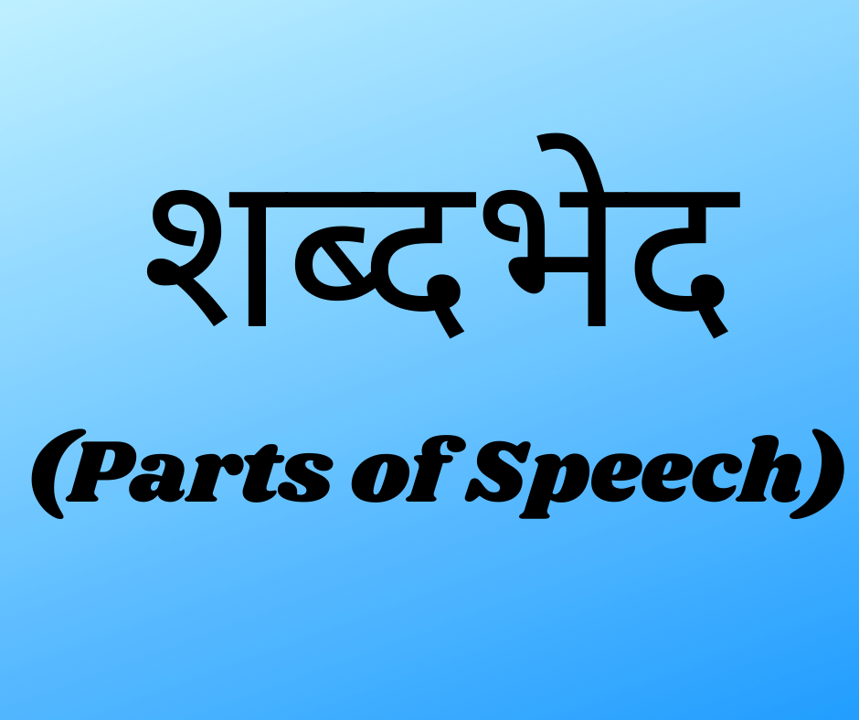 अंग्रेजी में विभिन्न शब्दभेद क्या होते हैं ? (What are various Parts of Speech in English ?)