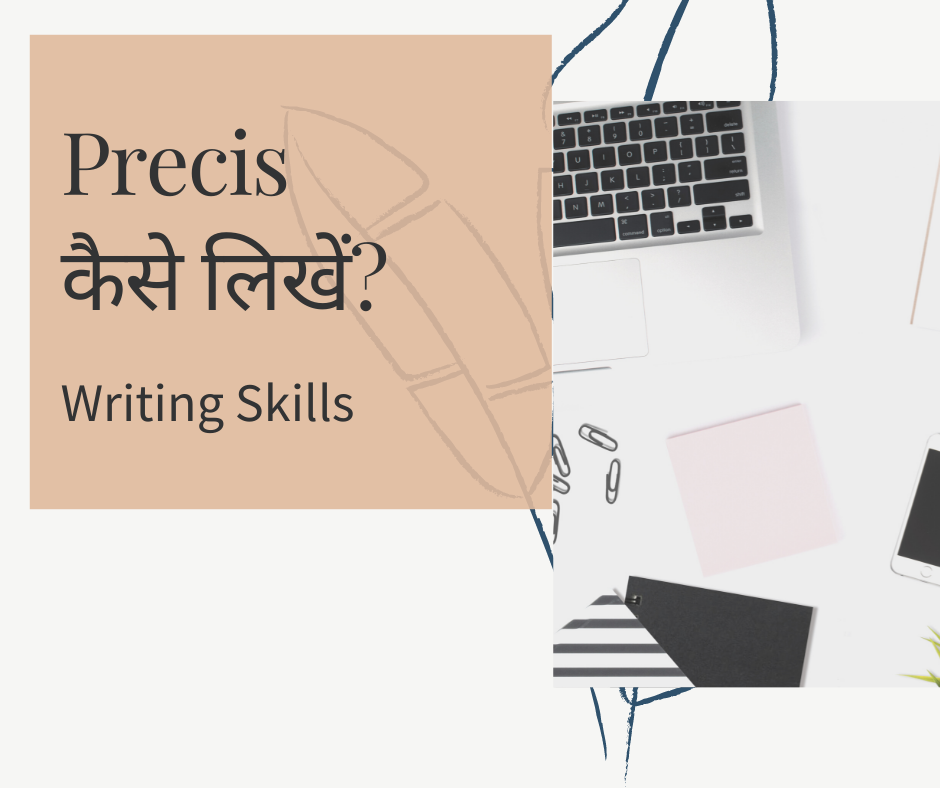 प्रिसिस कैसे लिखें? (Precis kaise likhen?)