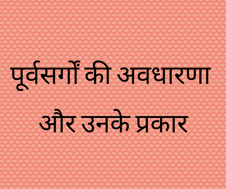 पूर्वसर्गों की अवधारणा और उनके प्रकार (Concept of Prepositions and their Types)