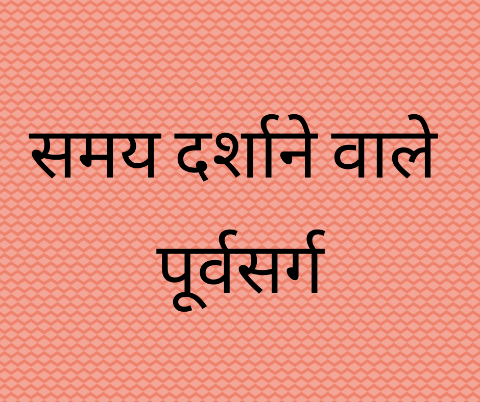 समय दर्शाने वाले पूर्वसर्ग (Prepositions of Time)