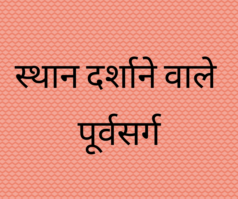 स्थान दर्शाने वाले पूर्वसर्ग (Prepositions of Place)