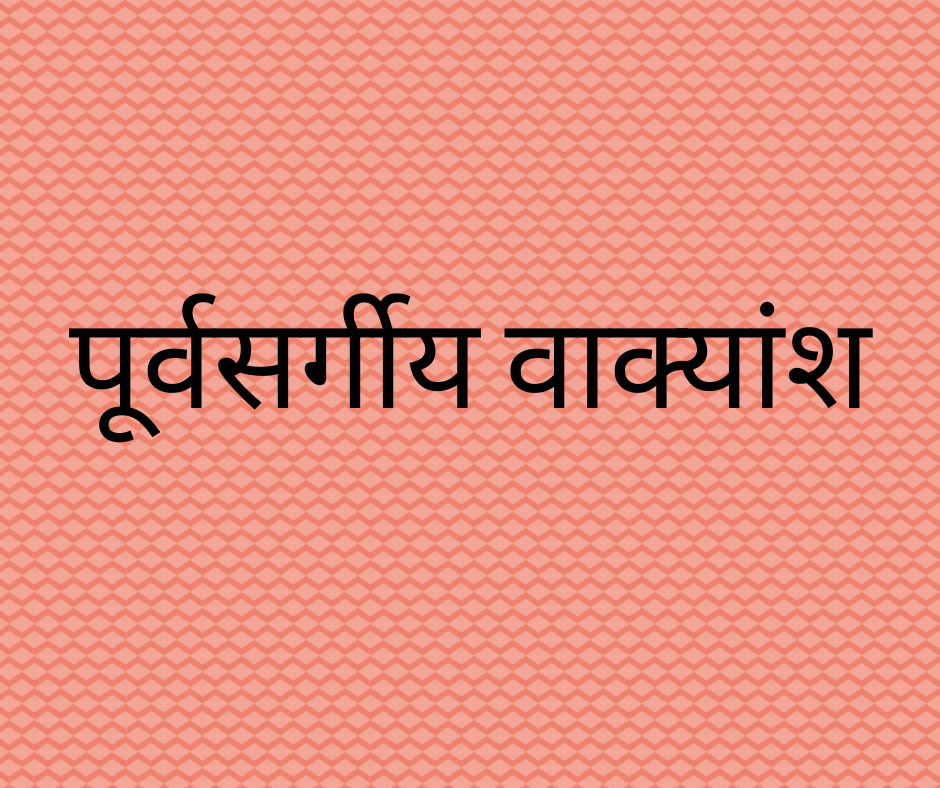 विभिन्न पूर्वसर्गीय वाक्यांश (Various Prepositional Phrases)