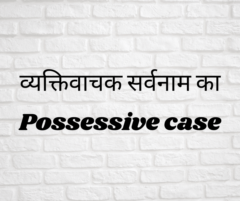 व्यक्तिवाचक सर्वनाम का Possessive case (Possessive case of Personal pronouns)