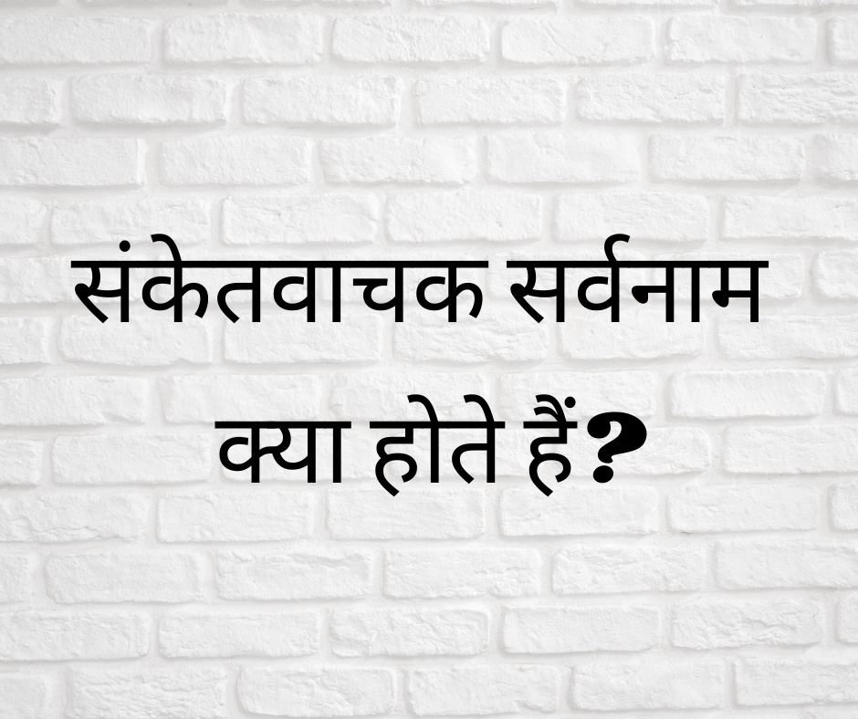 संकेतवाचक सर्वनाम क्या होते हैं? (What are Demonstrative Pronouns?)