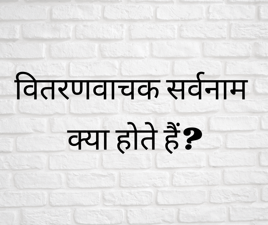 वितरणवाचक सर्वनाम क्या होते हैं? (What are Distributive Pronouns?)