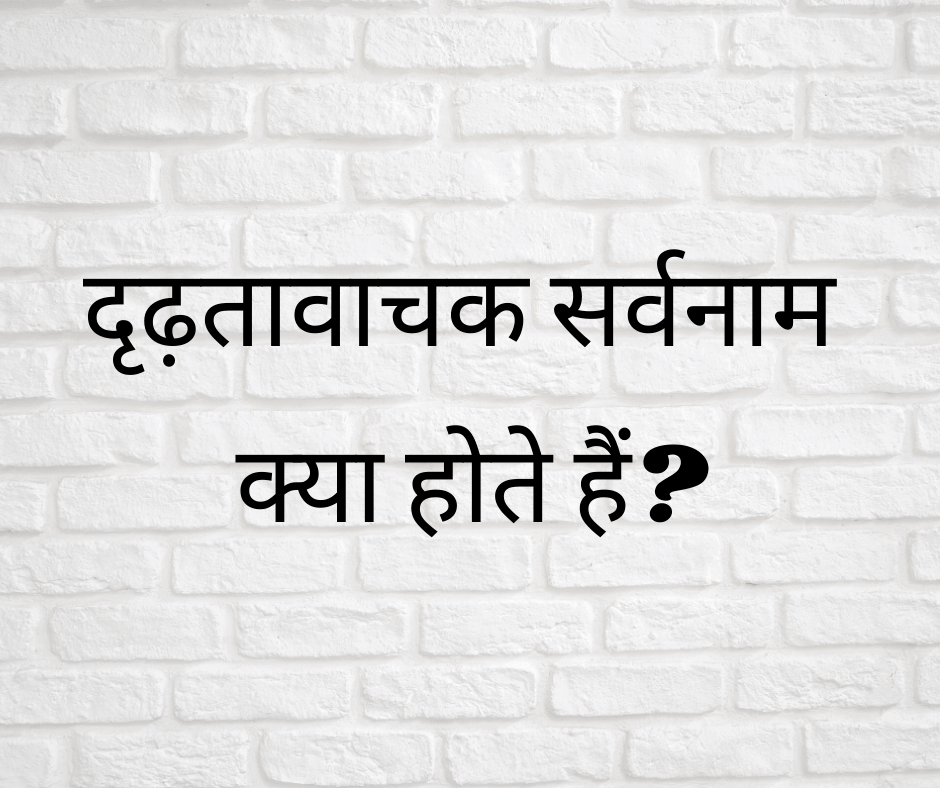 दृढ़तावाचक सर्वनाम क्या होते हैं? (What are Emphatic Pronouns?)