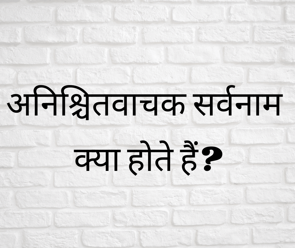 अनिश्चितवाचक सर्वनाम क्या होते हैं? (What are Indefinite Pronouns?)