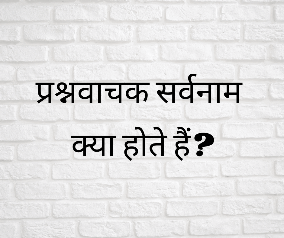 प्रश्नवाचक सर्वनाम क्या होते हैं? (What are Interrogative Pronouns?)