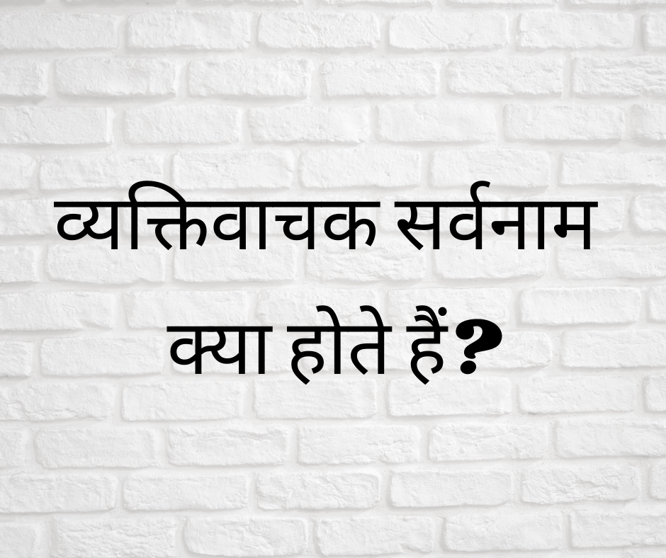 व्यक्तिवाचक सर्वनाम क्या होते हैं? (What are Personal Pronouns?)