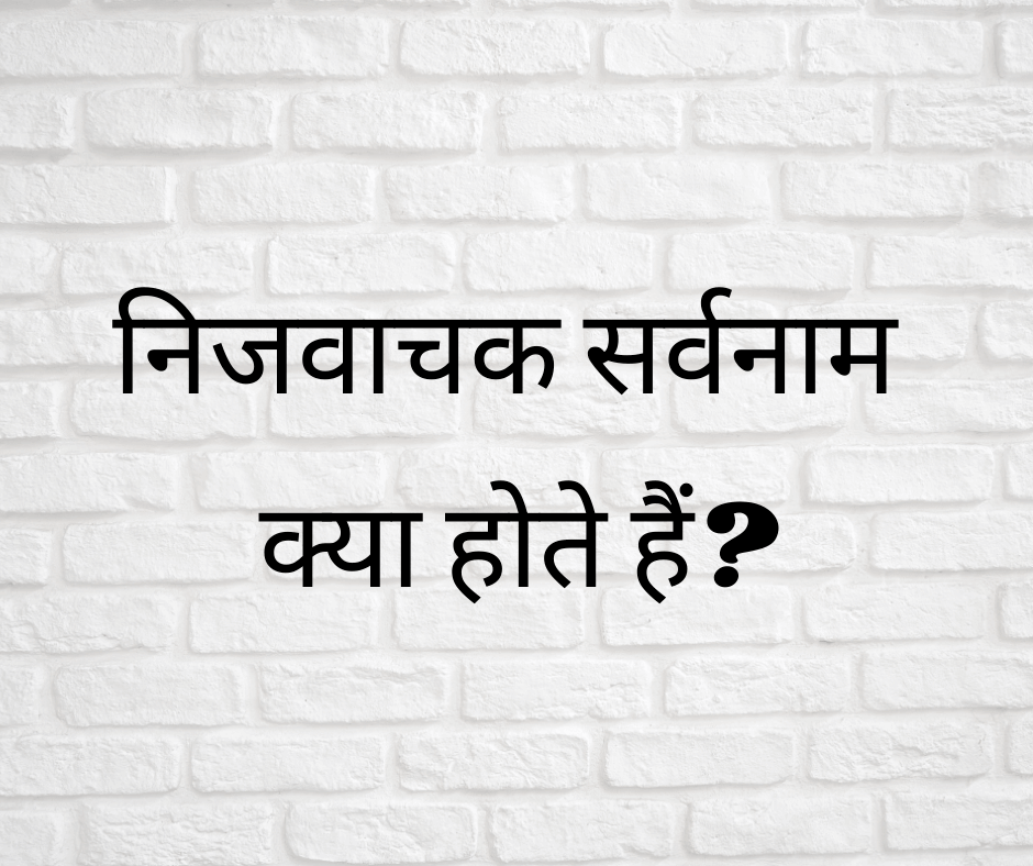 निजवाचक सर्वनाम क्या होते हैं? (What are Reflexive Pronouns?)