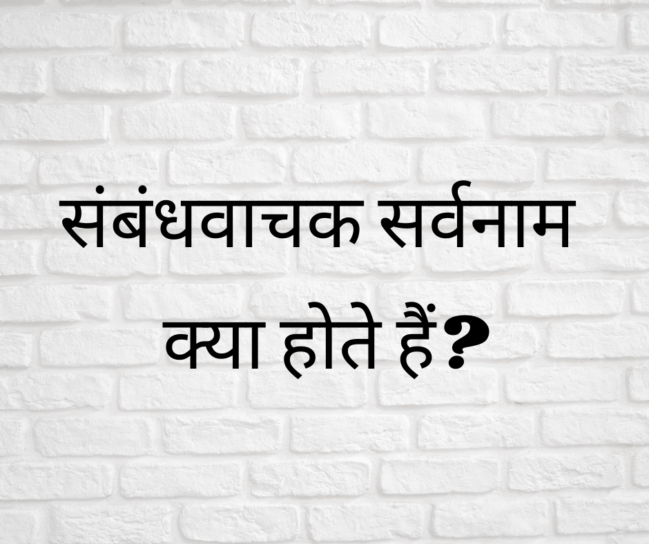 संबंधवाचक सर्वनाम क्या होते हैं? (What are Relative Pronouns?)