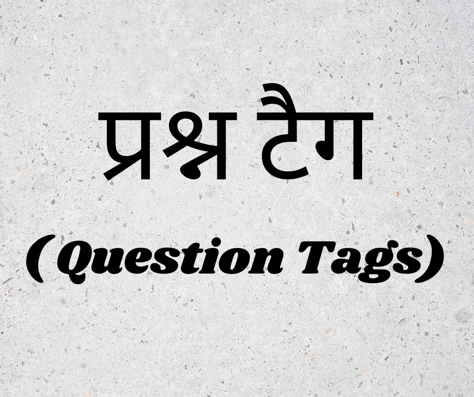 प्रश्न टैग क्या होता है? (What are Question Tags?)