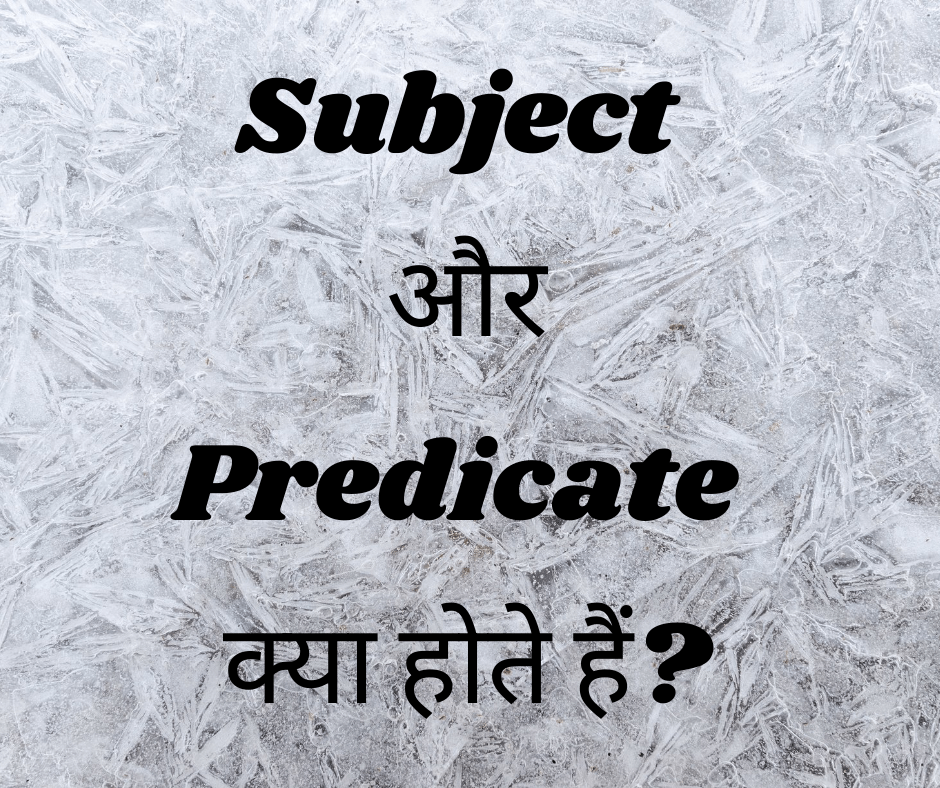 विषय और विधेय क्या होते हैं? (Subject aur Predicate kya hote hein?)