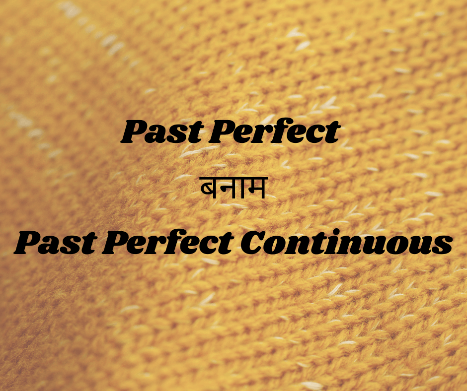 Past Perfect बनाम Past Perfect Continuous