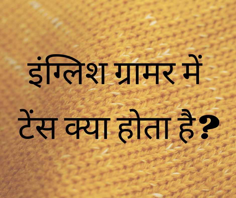 इंग्लिश ग्रामर में टेंस क्या होता है? (What is Tense in English Grammar?)