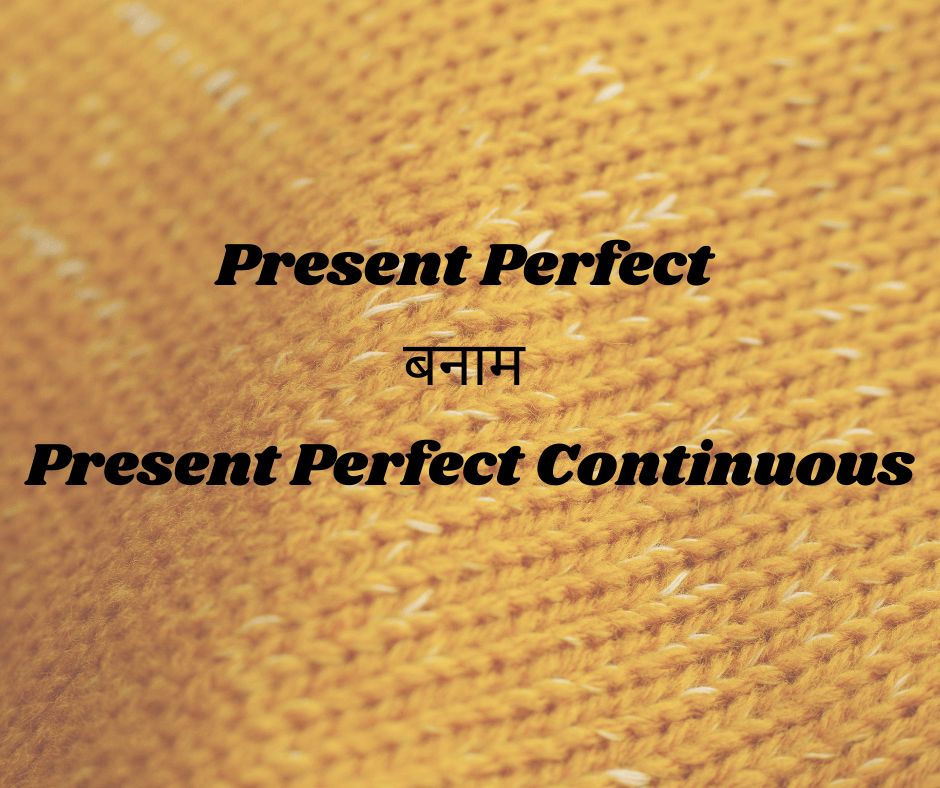 Present Perfect बनाम Present Perfect Continuous