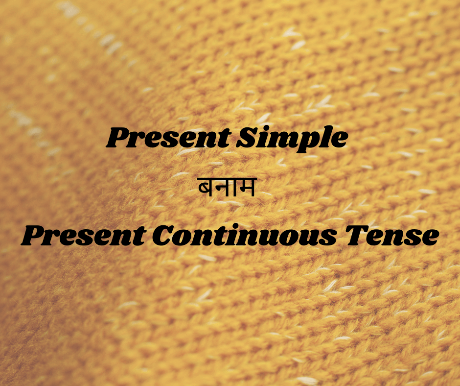 Present Simple बनाम Present Continuous Tense