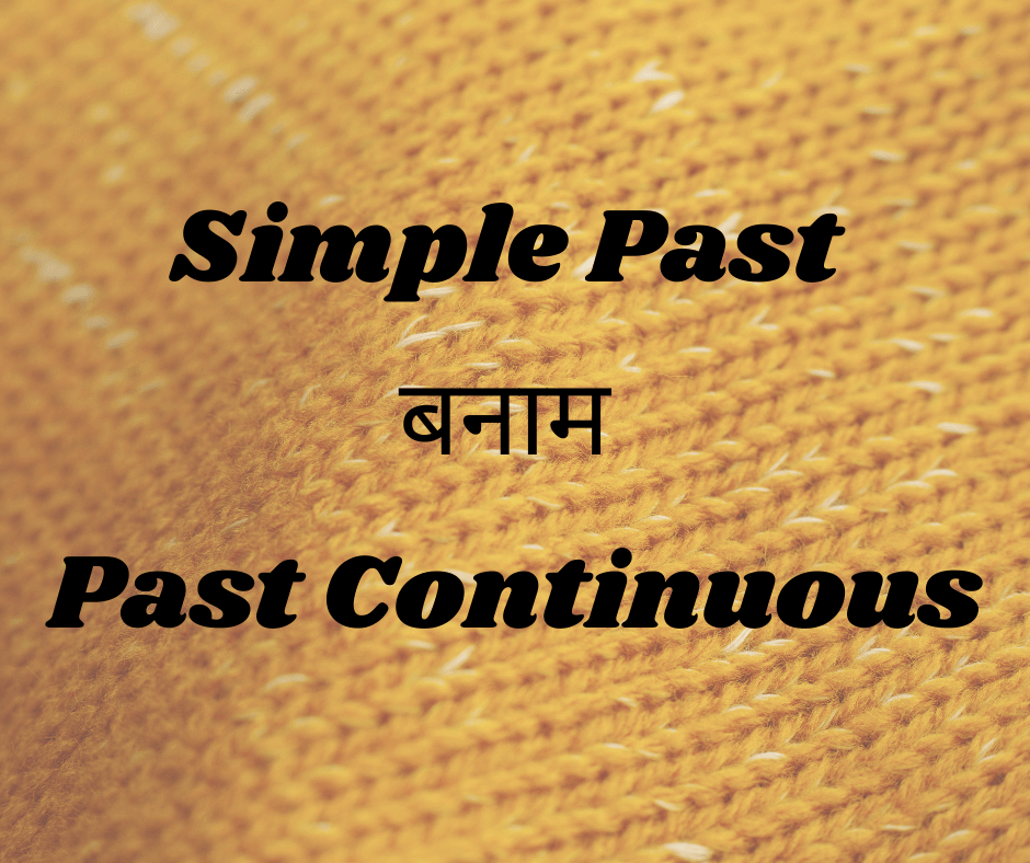 Simple Past बनाम Past Continuous