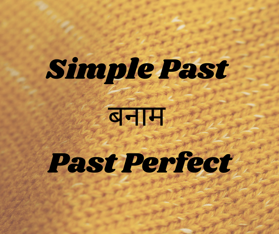 Simple Past बनाम Past Perfect