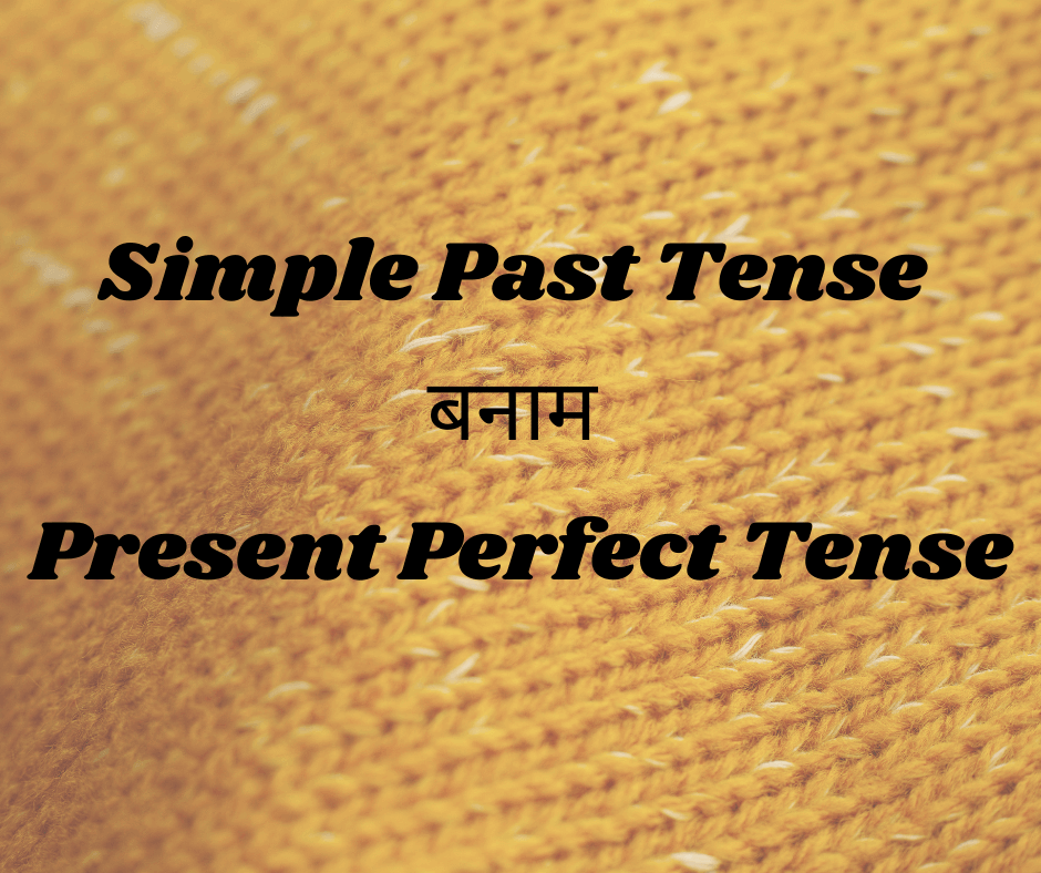 Simple Past Tense बनाम Present Perfect Tense