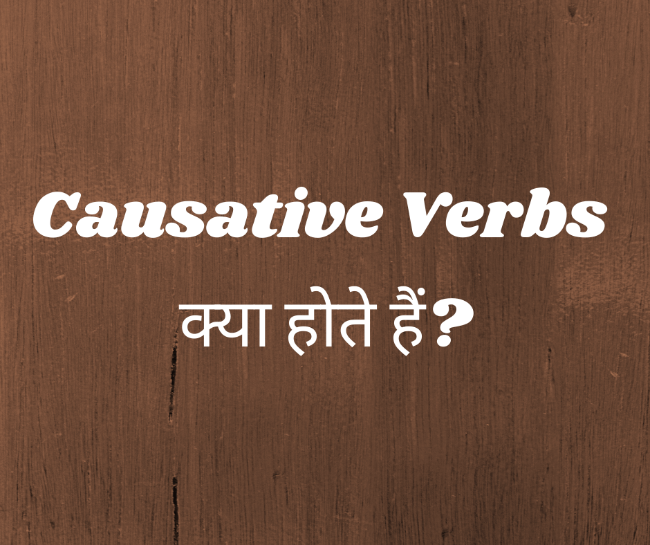 Causative Verbs क्या होते हैं?