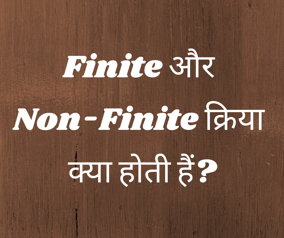 Finite और Non-Finite क्रिया क्या होती हैं? (What are Finite and Non-Finite Verbs?)