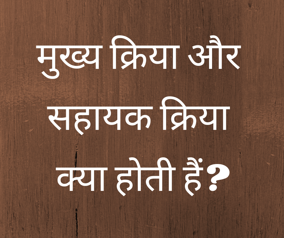 मुख्य क्रिया और सहायक क्रिया क्या होती हैं? (What are Main Verbs and Helping Verbs?)