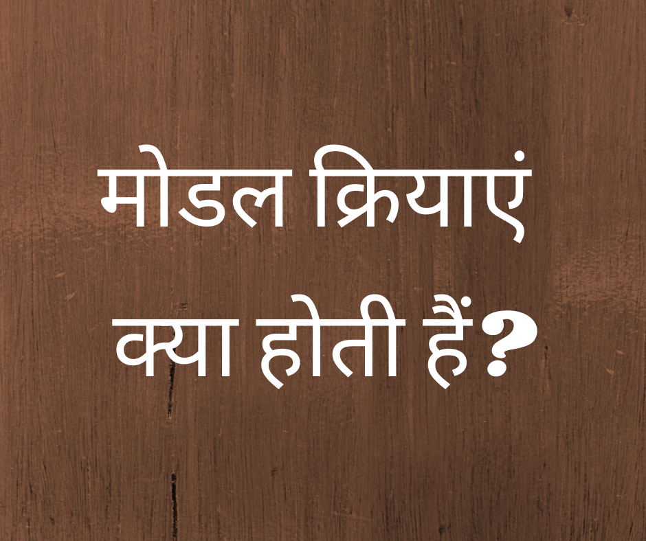 मोडल क्रियाएं क्या होती हैं? (What are Modal Verbs?)